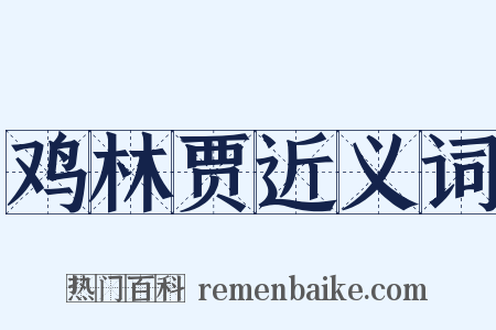 鸡林贾近义词是什么意思的图片